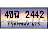 ป้ายทะเบียนรถ 2442 เลขประมูล ทะเบียนสวย 4ขฉ 2442 ผลรวมดี 23