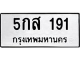 ทะเบียนรถ 191 ทะเบียนมงคล 5กส 191 ผลรวมดี 24