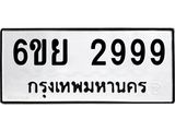 ทะเบียนรถ 2999 ทะเบียนมงคล 6ขย 2999 จากกรมขนส่ง