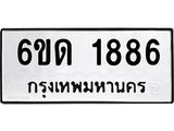 รับจองทะเบียนรถ 1886 หมวดใหม่ 6ขด 1886 ทะเบียนมงคล ผลรวมดี 32