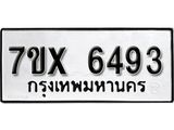 รับจองเลขทะเบียนรถ 6493– หมวดใหม่ (หมวดเก่าเรามีบริการ จากกรมขนส่ง)