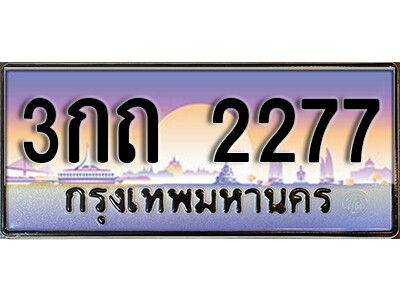 ทะเบียนรถ 2277 ทะเบียนรถเลขประมูล – 3กถ 2277 จากกรมขนส่ง