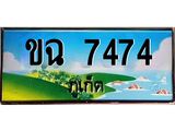 ทะเบียนรถภูเก็ต– 7474 เลขประมูล ทะเบียนสวย – ขฉ 7474 จากกรมขนส่ง