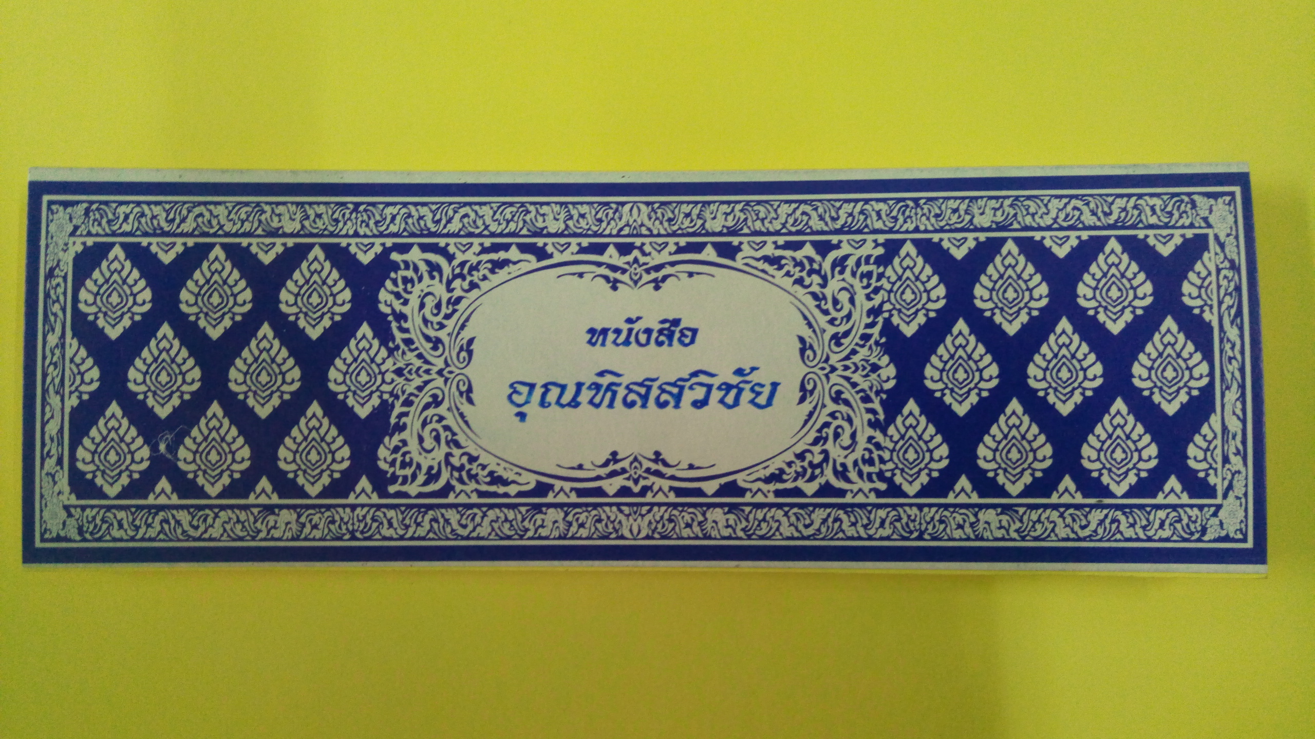 อุณหิสสวิชัย