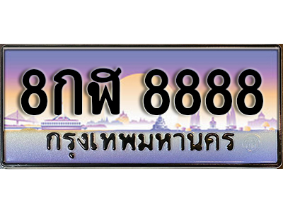 ทะเบียนรถ 8888 เลขผลรวมดี 46 เลขประมูล ทะเบียนสวย - 8กฬ 8888 จากกรมขนส่ง