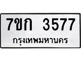 รับจองทะเบียนรถ 3577 หมวดใหม่ 7ขก 3577 ทะเบียนมงคล ผลรวมดี 32