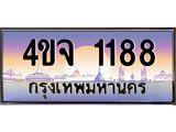 ป้ายทะเบียนรถ 1188 เลขประมูล ทะเบียนสวย 4ขจ 1188 จากกรมขนส่ง