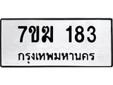 รับจองทะเบียนรถ 183 หมวดใหม่ 7ขฆ 183 ทะเบียนมงคล ผลรวมดี 24
