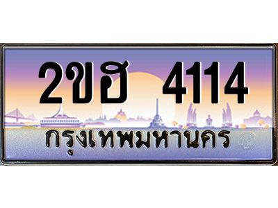 ทะเบียนรถ 4114 ผลรวมดี 19 เลขประมูล 2ขฮ 4114 -ขุมทรัพย์ มหาเฮง