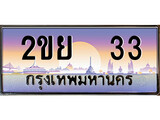 ทะเบียนรถ 33 , เลขประมูล ทะเบียนสวย – 2ขย 33 , ทะเบียนประมูล ทะเบียนขนส่ง, 2ขย 33