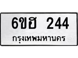รับจองทะเบียนรถ 244 หมวดใหม่ 6ขฮ 244 ทะเบียนมงคล ผลรวมดี 23