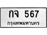 ทะเบียนเลขมงคล - 567 เลขนำโชค เหมาะนำใส่รถของคุณ - กจ 567 ทะเบียนแท้จากกรมขนส่ง
