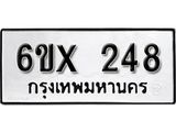 รับจองเลขทะเบียนรถ 248– หมวดใหม่ (หมวดเก่าเรามีบริการ จากกรมขนส่ง)
