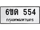 รับจองทะเบียนรถ 554 หมวดใหม่ 6ขด 554 ทะเบียนมงคล ผลรวมดี 23