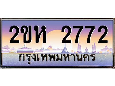 ทะเบียนรถ 2772 เลขประมูล 2ขห 2772 - ขุมทรัพย์ มหาศาล
