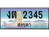 ทะเบียนรถสวย 2345 จังหวัดสงขลา งต 2345 ผลรวมดี 19