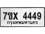 รับจองเลขทะเบียนรถ 4449 – หมวดใหม่ (หมวดเก่าเรามีบริการ จากกรมขนส่ง)