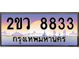 Okdee ทะเบียนสวย 8833 ผลรวมดี 32 ป้ายประมูล – 2ขว 8833 พร้อมส่งมอบ-ในราคาพิเศษ