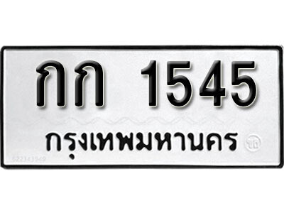 ทะเบียนรถ 1545 ทะเบียนมงคล เลขนำโชค – กก 1545 จากกรมขนส่ง