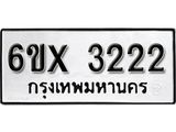 รับจองทะเบียน 3222 – ทะเบียนรถเลข 3222 หมวดใหม่เลขถูกใจจากกรมขนส่ง