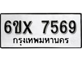 รับจองเลขทะเบียนรถ 7569 – หมวดใหม่ (หมวดเก่าเรามีบริการ จากกรมขนส่ง)