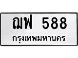 ทะเบียนรถ 588 ทะเบียนมงคล ฌฟ 588