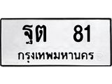 ทะเบียนรถ 81 ทะเบียนมงคล ฐต 81 จากกรมขนส่ง