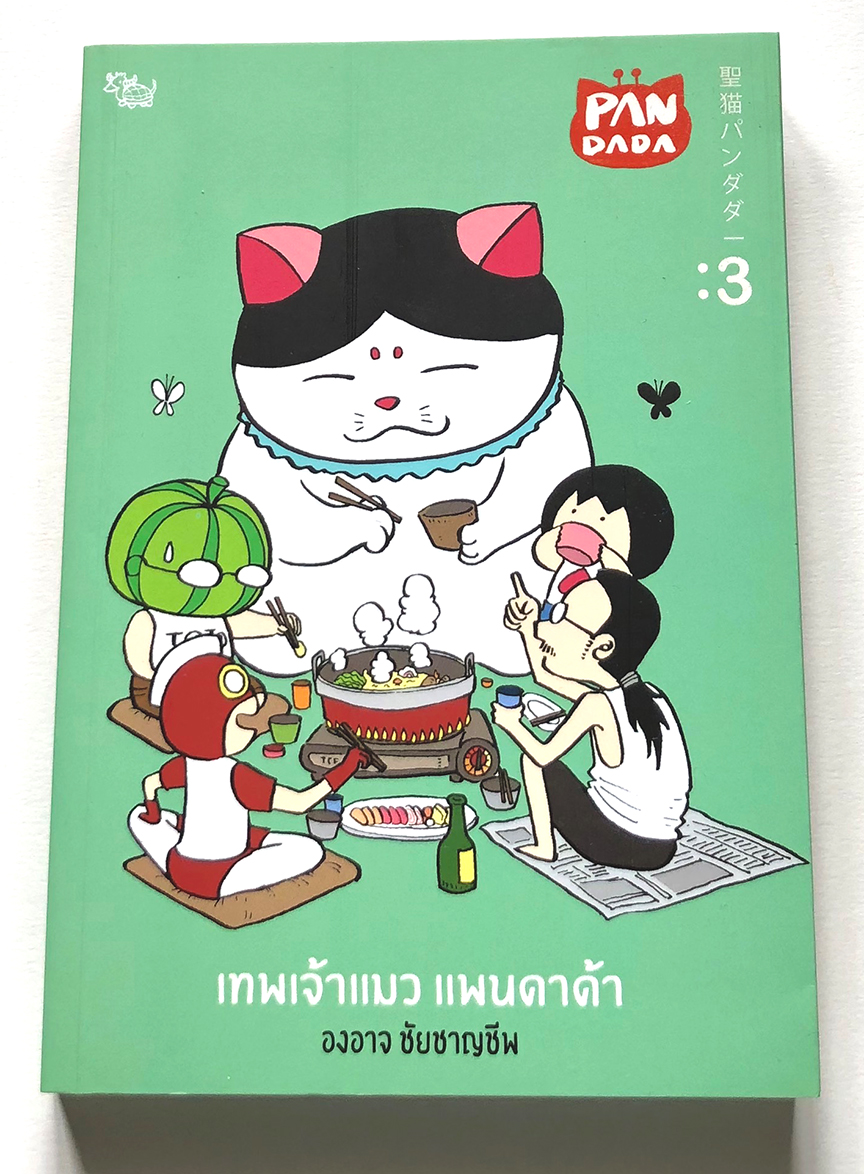 เทพเจ้าแมว แพนดาด้า 3 : องอาจ ชัยชาญชีพ | หนังสือแมว