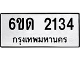 รับจองทะเบียนรถ 2134 หมวดใหม่ 6ขด 2134 ทะเบียนมงคล ผลรวมดี 19