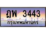 ทะเบียนรถ 3443 เลขประมูล ทะเบียนสวย ฎพ 3443