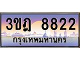 เลขประมูล 8822, ทะเบียนเบียนสวย เสริมบารมี - 3ขฎ 8822