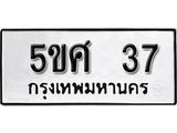 ทะเบียน 37 ผลรวมดี 24 ทะเบียนรถมงคล – 5ขศ 37 จากกรมเทคโนโลยี