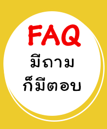 FAQ มีถามก็มีตอบ Miss Icecream Call: 02-881-8177 097-102-1802 088-205-8205 088-185-0486 ถึง 9 Facebook: MISSiCREAM Line: @missicecream Web: missicecream.com Email: silverscoop@hotmail.com