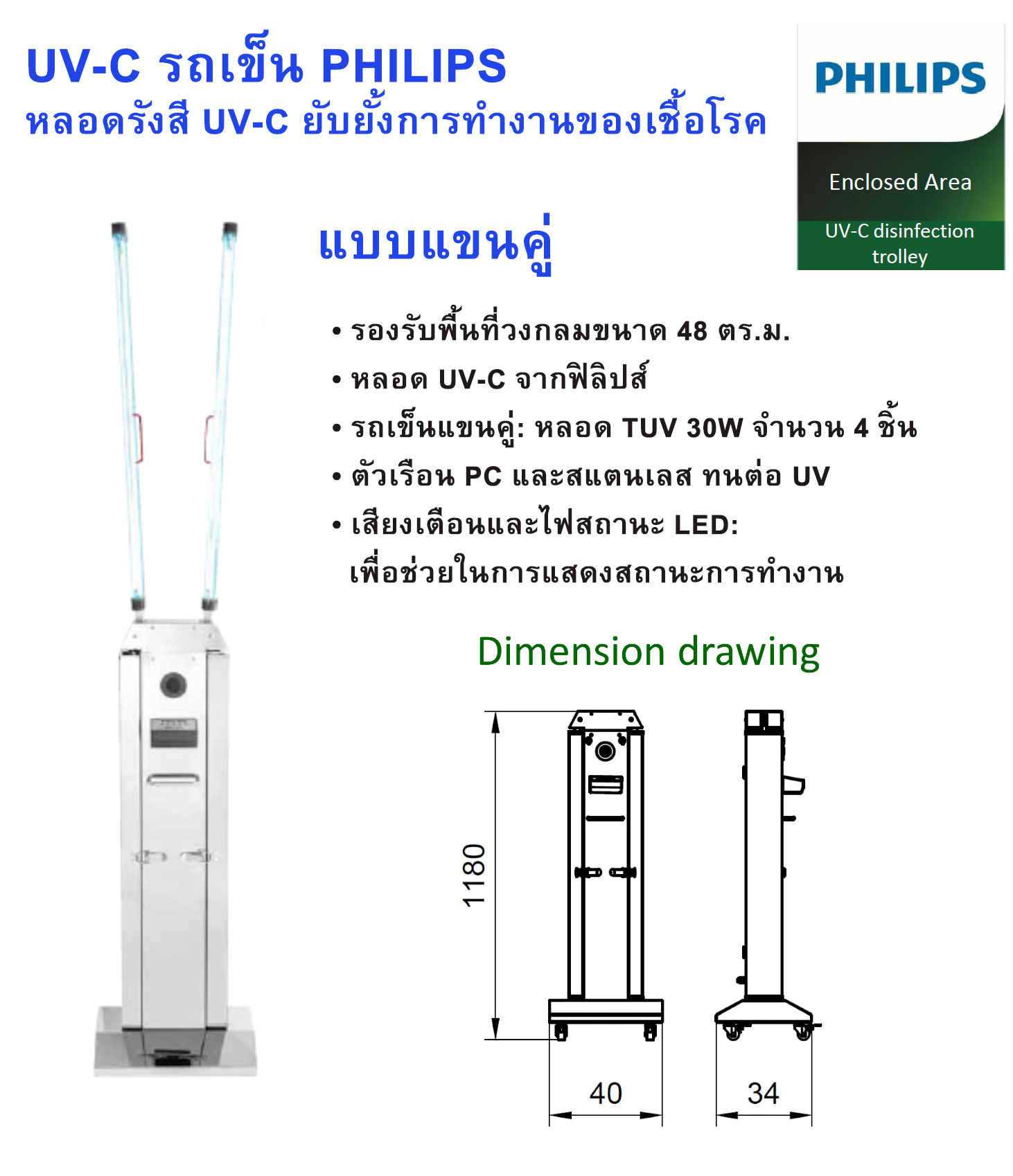 โคมไฟยับยั้งเชื้อโรค UV-C Trolley แบบแขนคู่ PHILIPS