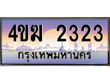 ทะเบียนรถ 2323 เลขประมูล ทะเบียนสวย 4ขฆ 2323 ผลรวมดี 19