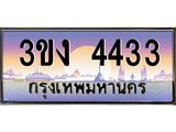 ทะเบียนรถ 4433 ทะเบียนสวย 3ขง 4433 จากกรมขนส่ง
