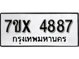 รับจองเลขทะเบียนรถ 4887 – หมวดใหม่ (หมวดเก่าเรามีบริการ จากกรมขนส่ง)