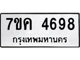 รับจองทะเบียนรถ 4698 หมวดใหม่ 7ขค 4698 ทะเบียนมงคล ผลรวมดี 40