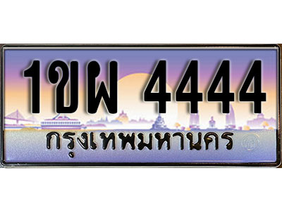ทะเบียนรถ 4444 ป้ายประมูล – 1ขผ 4444 จากรมขนส่ง ในราคาพิเศษ