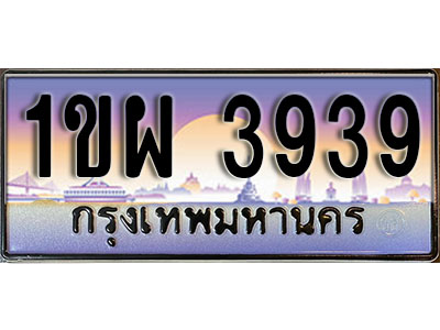 ทะเบียนรถ 3939 ป้ายประมูล – 1ขผ 3939 จากรมขนส่ง ในราคาพิเศษ