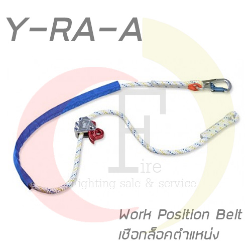 Y-RA-A Work Position Belt เชือกล็อคตำแหน่ง