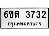 รับจองทะเบียนรถ 3732 หมวดใหม่ 6ขด 3732 ทะเบียนมงคล ผลรวมดี 24