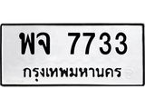ทะเบียนรถ 7733 ทะเบียนเลขมงคล เลขนำโชค – พจ 7733 จากกรมขนส่ง