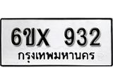 รับจองทะเบียน 932 – ทะเบียนรถเลข 932 หมวดใหม่เลขถูกใจจากกรมขนส่ง