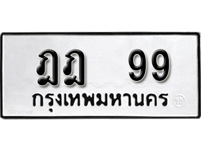 ทะเบียนสวย 99 เลขมงคล - ทะเบียนโชคดี 99 – ฎฎ 99, พร้อมส่งมอบ ในราคาพิเศษ