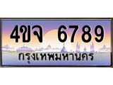 ป้ายทะเบียนรถ 6789 เลขประมูล ทะเบียนสวย 4ขจ 6789 ผลรวมดี 42