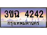 ทะเบียนรถ 4242 , เลขประมูล ทะเบียนสวย เสริมความมงคล ให้โชค – 3ขฉ 4242