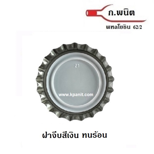 ฝาจีบ, ฝาเบียร์, ฝารุ่น ทนร้อน 121°C Sterilize สีเงิน 8,640 ฝาต่อกล่อง