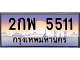 ป้ายทะเบียนรถ 2กพ 5511 เลขประมูล ทะเบียนสวย 2กพ 5511 ผลรวมดี 23