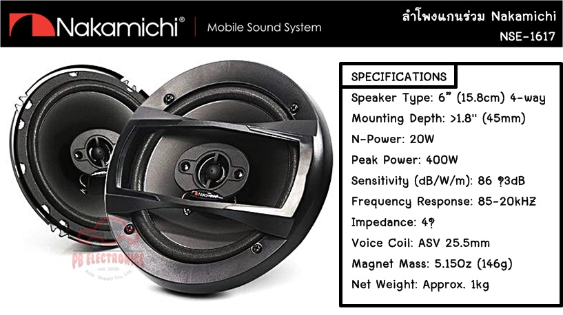 ลำโพงแกนร่วม 6.5 นิ้ว ยี่ห้อ Nakamichi รุ่น NSE-1617